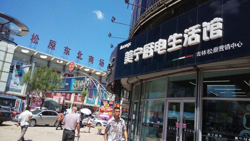 時不我待，乘風破浪待何時？祝賀松原二店—美寧營銷中心開業(yè)