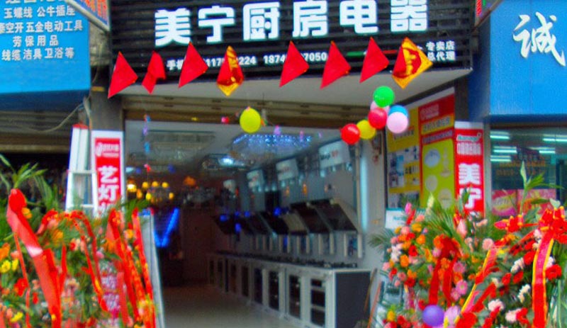 熱烈祝賀美寧廚房電器畢節(jié)專賣店隆重開業(yè)，強勁殺入畢節(jié)