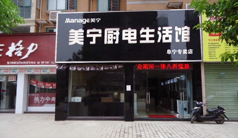 熱烈祝賀美寧廚房電器阜寧專(zhuān)賣(mài)店隆重開(kāi)業(yè)