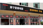 熱烈祝賀美寧廚房電器磐安專(zhuān)賣(mài)店隆重開(kāi)業(yè)，
